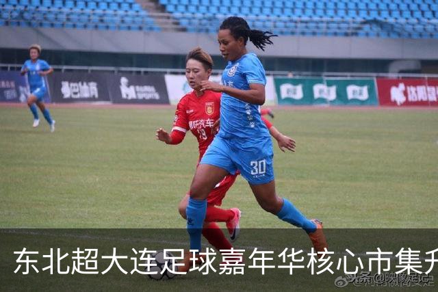 东北超大连足球嘉年华核心市集升级启幕