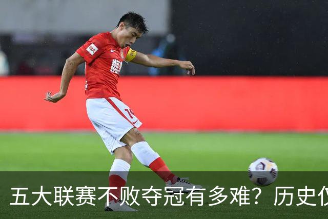 五大联赛不败夺冠有多难？历史仅此7队！