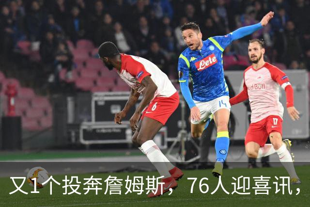又1个投奔詹姆斯，76人迎喜讯，36岁，后卫，自行买断，底薪加盟