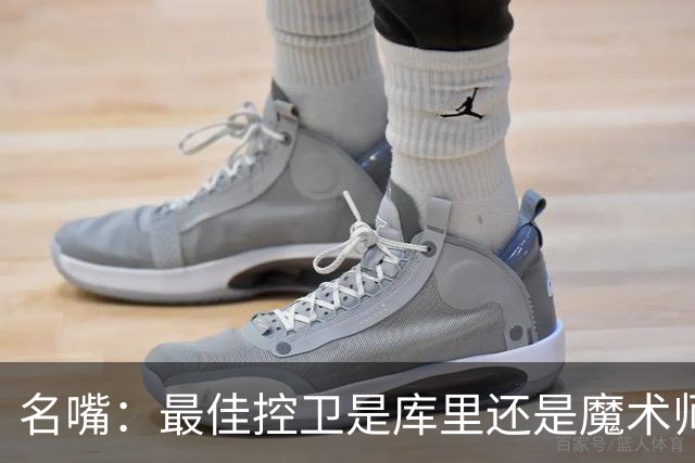 名嘴：最佳控卫是库里还是魔术师？魔术师传球强 库里投篮强