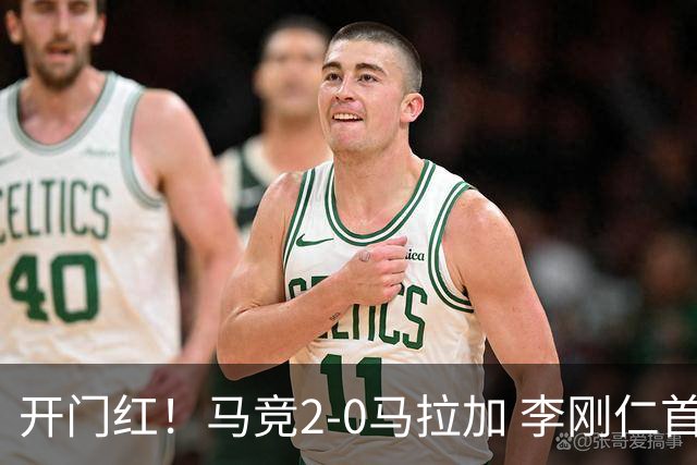 开门红！马竞2-0马拉加 李刚仁首秀世界波制胜 阿尔瓦雷斯缺战