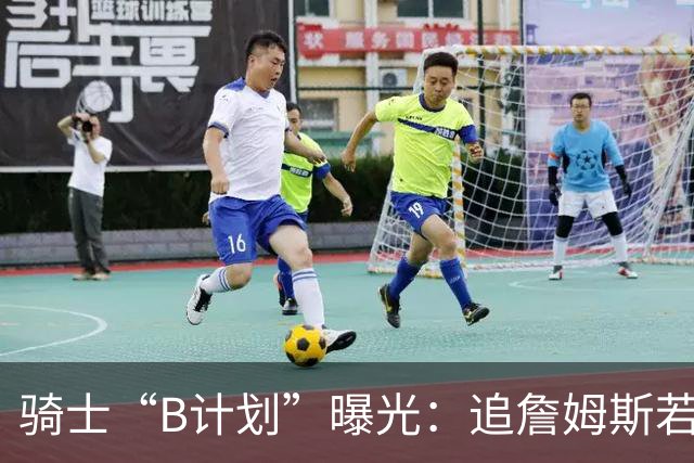骑士“B计划”曝光：追詹姆斯若落空，西甲MVP海佐尼亚成高性价比备选