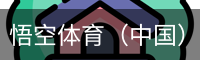 悟空